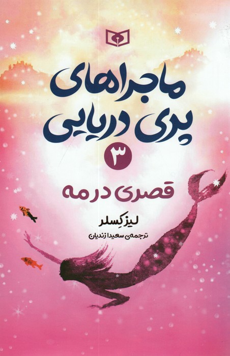ماجراهای پری دریایی 3 (قصری در مه)