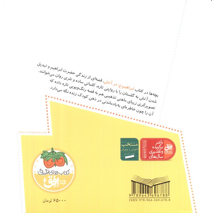 قصه های پیامبران 9 (ابراهیم (ع) در آتش)،(گلاسه)