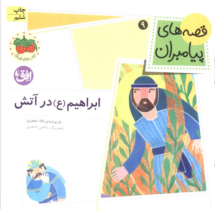 قصه های پیامبران 9 (ابراهیم (ع) در آتش)،(گلاسه)