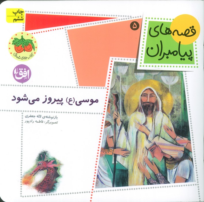 قصه های پیامبران 5 (موسی (ع) پیروز می شود)،(گلاسه)