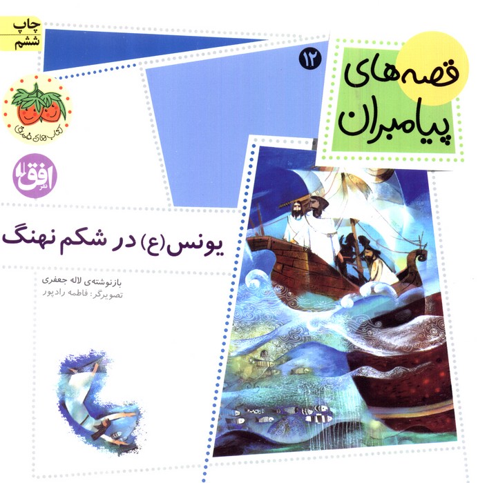 قصه های پیامبران (یونس (ع) در شکم نهنگ)،(گلاسه)