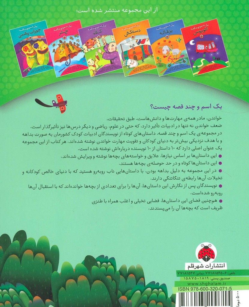 یک اسم و چند قصه (درخت)،(گلاسه)