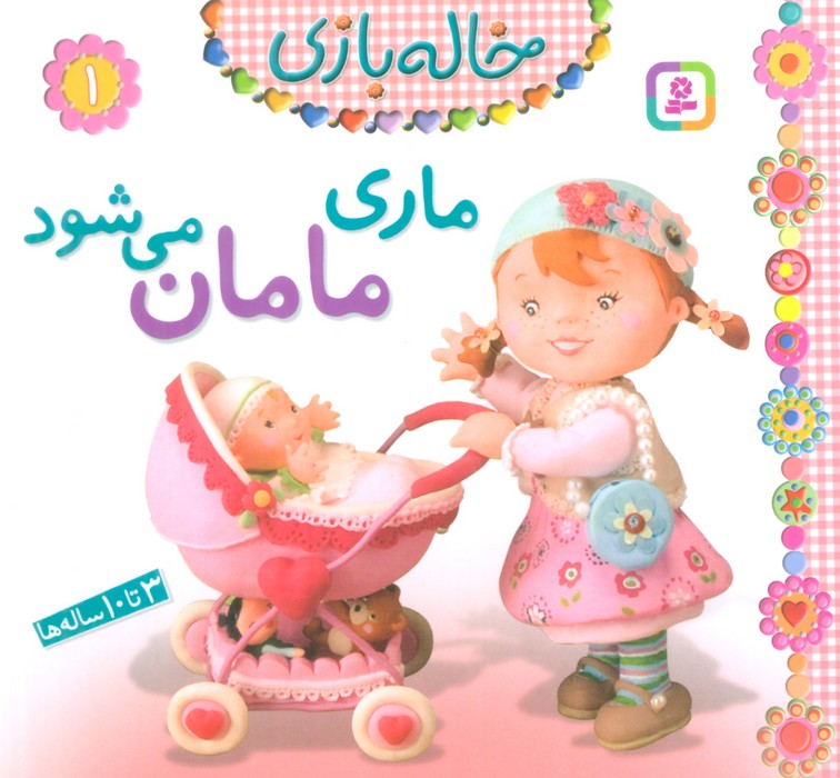 خاله بازی 1 (ماری مامان می شود)،(گلاسه)