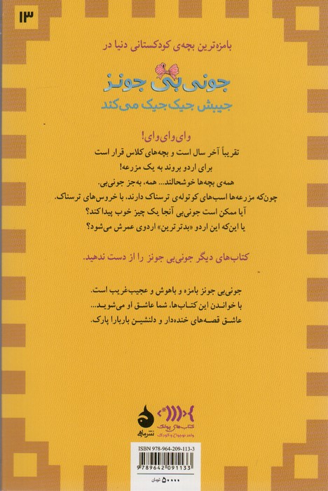 جونی بی جونز13 (جیبش جیک جیک می کند)