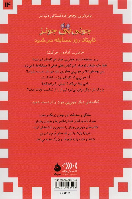 جونی بی جونز14 (کاپیتان روز مسابقه می شود)