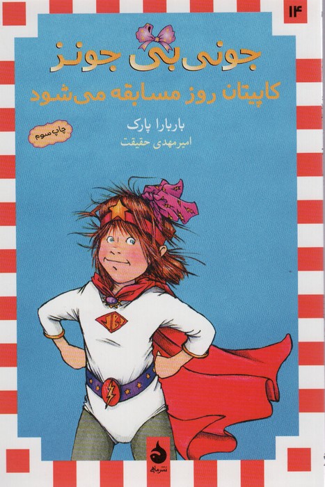 جونی بی جونز14 (کاپیتان روز مسابقه می شود)