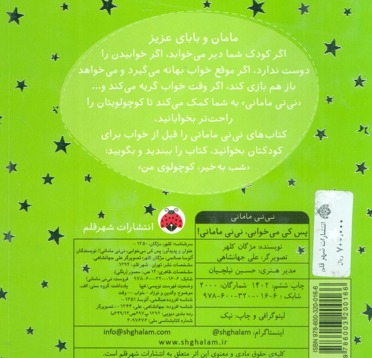 پس کی می خوابی،نی نی مامانی! (لمینت)
