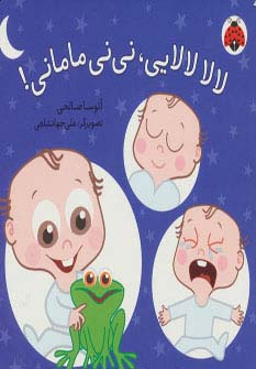 لالا لالایی،نی نی مامانی!
