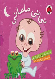 مجموعه نی نی مامانی (5جلدی،گلاسه،باقاب)