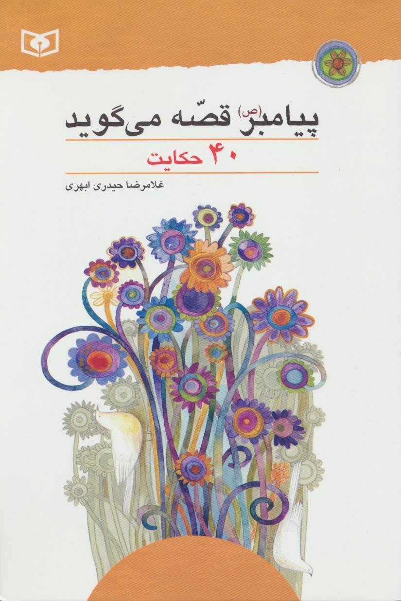 پیامبر (ص) قصه می گوید (40 حکایت)