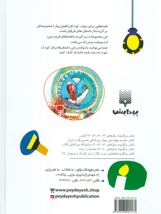 قصه هایی برای خواب کودکان (بهار)