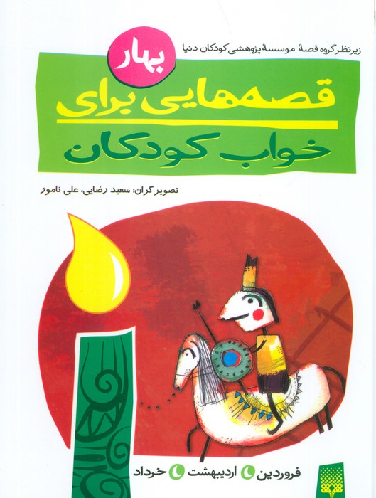 قصه هایی برای خواب کودکان (بهار)