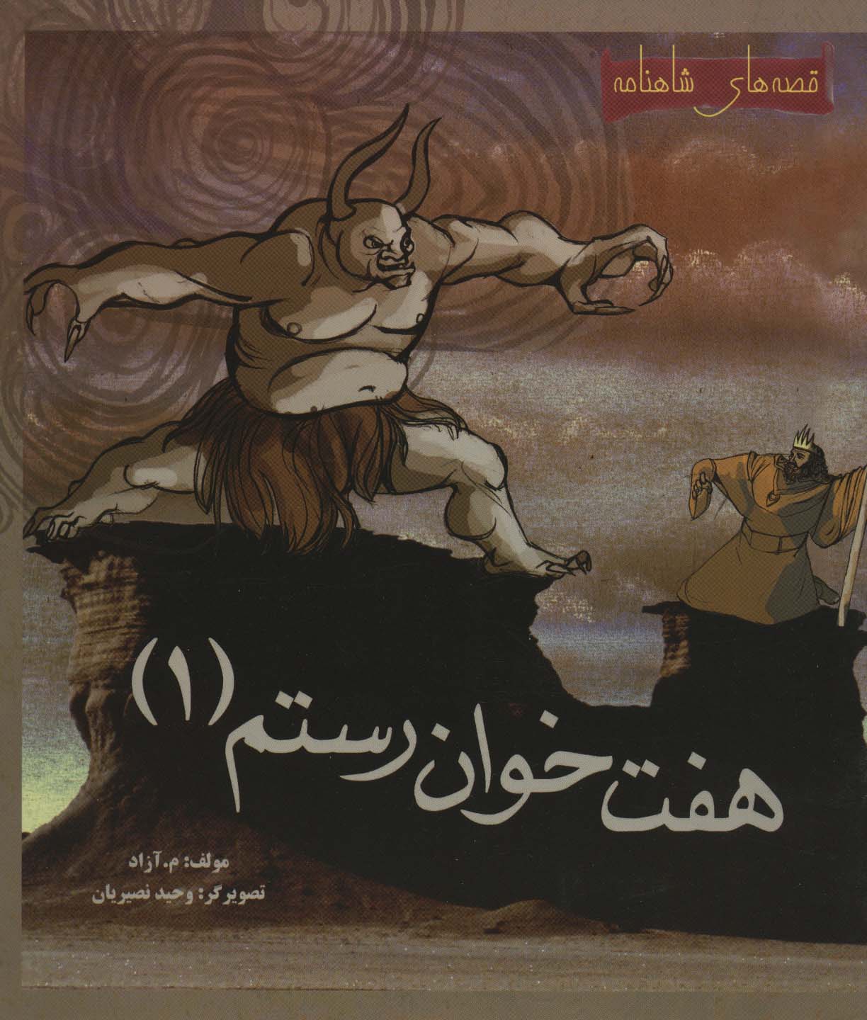 7 خوان رستم 1 (قصه های شاهنامه)،(گلاسه)
