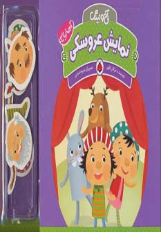 آهنربایی آخ و دینگ (نمایش عروسکی)،(گلاسه)