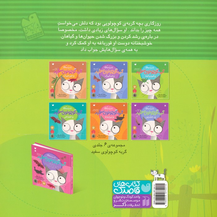 گربه کوچولوی سفید و قورباغه (آموزش مفهوم رشد و بزرگ شدن)،(اولین کتاب علمی من 1)
