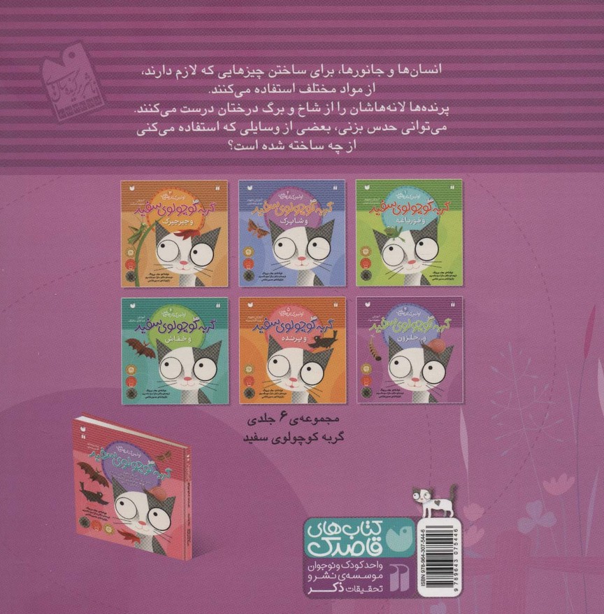 گربه کوچولوی سفید و حلزون (آموزش مفهوم مواد)،(اولین کتاب علمی من 4)