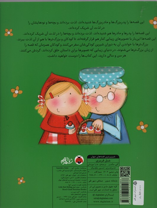 شیرین ترین قصه های جهان (شنل قرمزی)،(گلاسه)