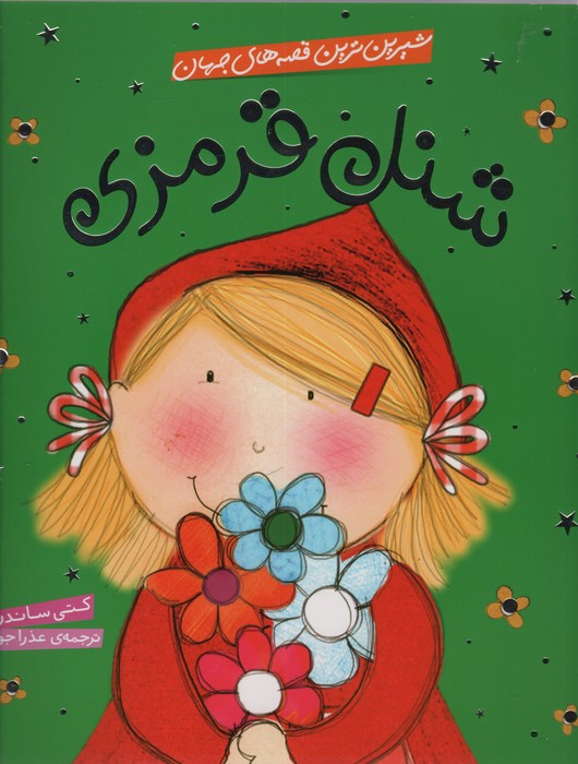 شیرین ترین قصه های جهان (شنل قرمزی)،(گلاسه)