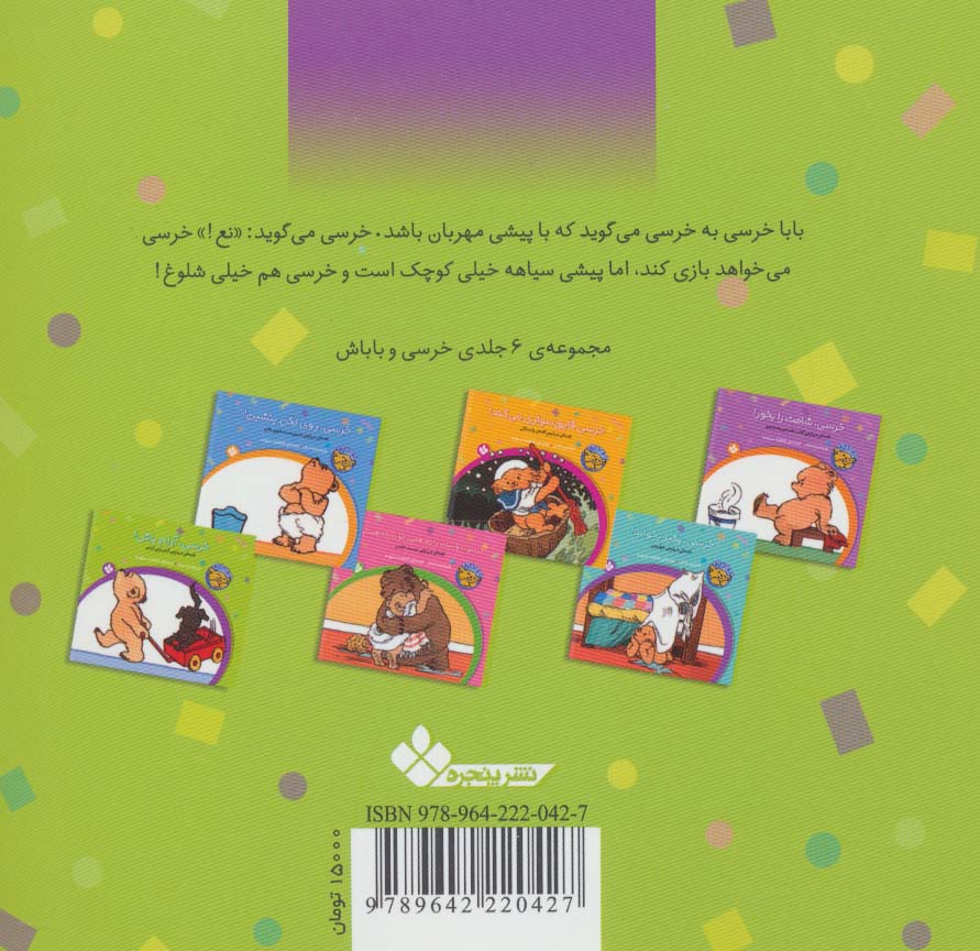 خرسی و باباش (خرسی،آرام باش!)