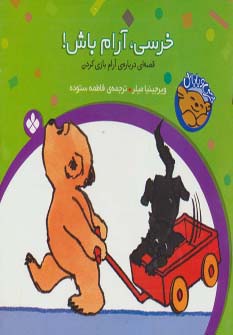 خرسی و باباش (خرسی،آرام باش!)