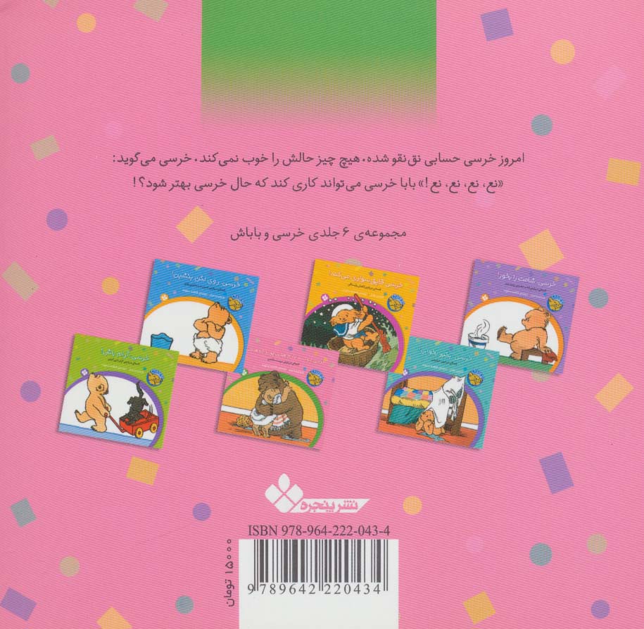 خرسی و باباش (خرسی،دوستت دارم،همین جوری که هستی!)
