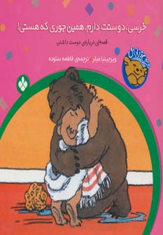 خرسی و باباش (خرسی،دوستت دارم،همین جوری که هستی!)