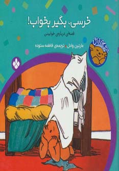 خرسی و باباش (خرسی،بگیر بخواب!)