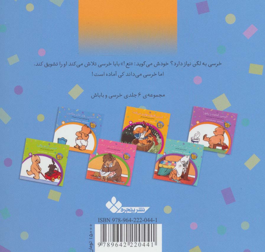 خرسی و باباش (خرسی،روی لگن بنشین!)