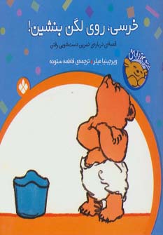 خرسی و باباش (خرسی،روی لگن بنشین!)