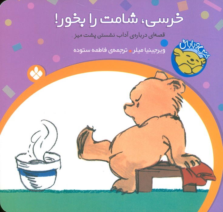 خرسی و باباش (خرسی،شامت را بخور!)