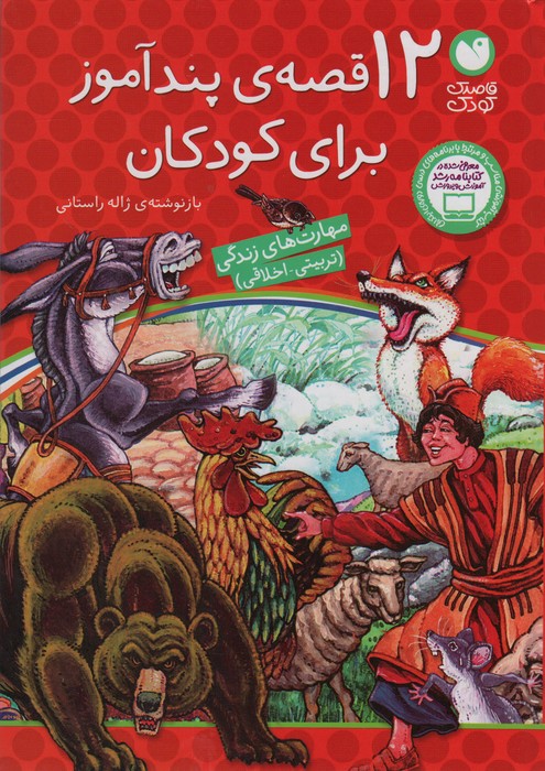 12 قصه ی پندآموز برای کودکان