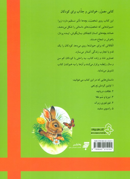 بهترین داستان های دنیا برای کودکان 1 (تیزپا و سم طلا و چهار داستان دیگر)،(گلاسه)