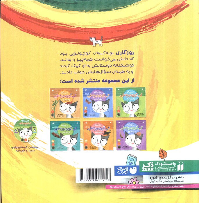مجموعه ماجراهای گربه کوچولوی سفید (اولین کتاب علمی من)
