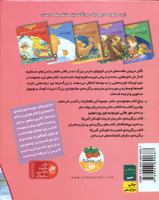 مجموعه قصه های خرس کوچولو و خرس بزرگ