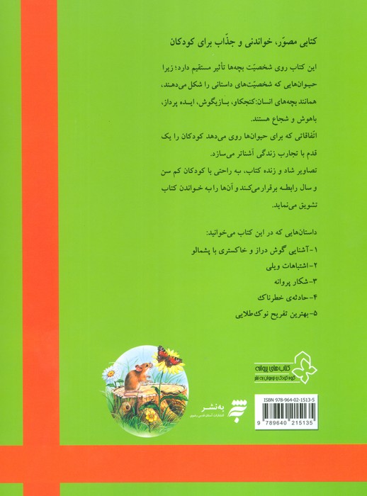 بهترین داستان های دنیا برای کودکان 4 (حادثه ی خطرناک و چهار داستان دیگر)،(گلاسه)