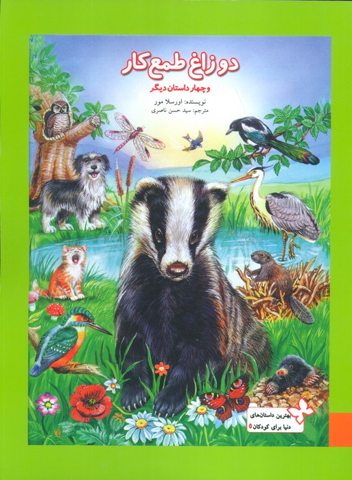 بهترین داستان های دنیا برای کودکان 5 (دو زاغ طمعکار و چهار داستان دیگر)