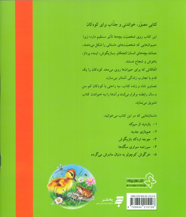 بهترین داستان های دنیا برای کودکان 6 (جوجه اردک بازیگوش و چهار داستان دیگر)
