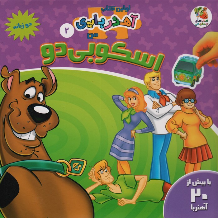 اسکوبی دو (اولین کتاب آهنربایی)(گلاسه)