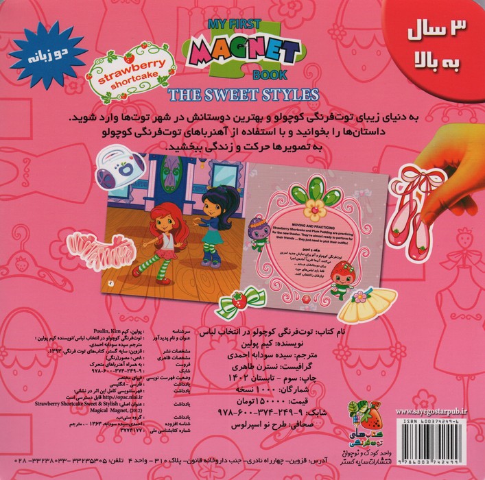 توت فرنگی کوچولو در انتخاب لباس (اولین کتاب آهنربایی)