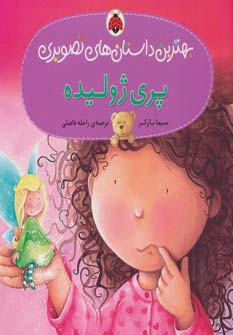 پری ژولیده (بهترین داستان های تصویری)،(گلاسه)