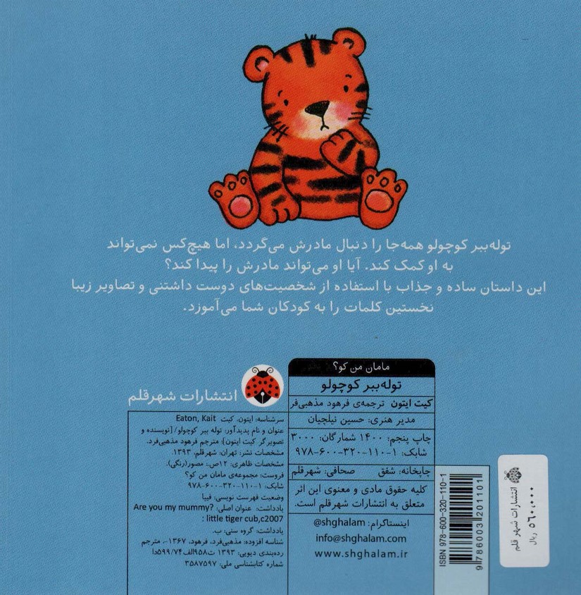 مامان من کو؟ (توله ببر کوچولو)،(کتاب سوت دار)