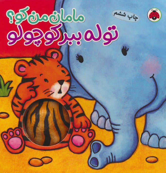 مامان من کو؟ (توله ببر کوچولو)،(کتاب سوت دار)