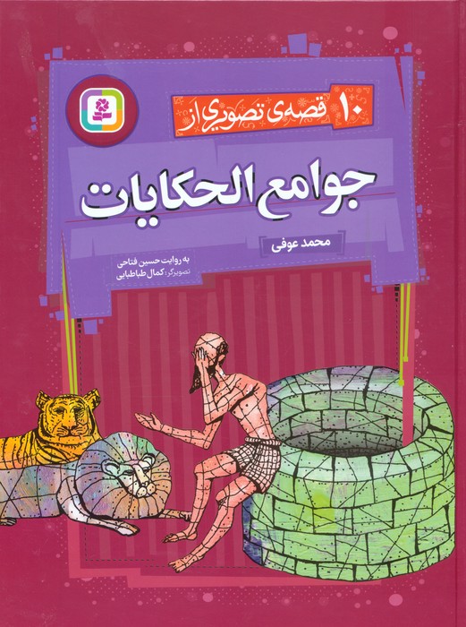 10 قصه ی تصویری از جوامع الحکایات