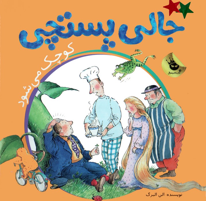 ماجراهای جالی پستچی 1 (جالی پستچی کوچک می شود)