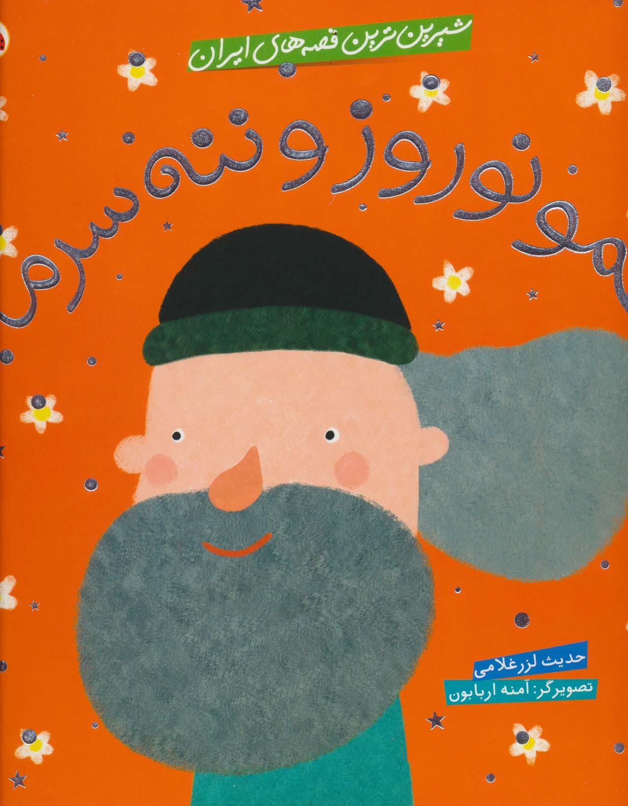 شیرین ترین قصه های ایران (عمو نوروز و ننه سرما)،(گلاسه)