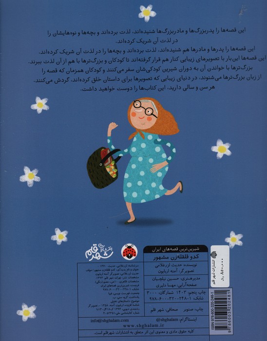 شیرین ترین قصه های ایران (کدو قلقله زن مشهور)،(گلاسه)