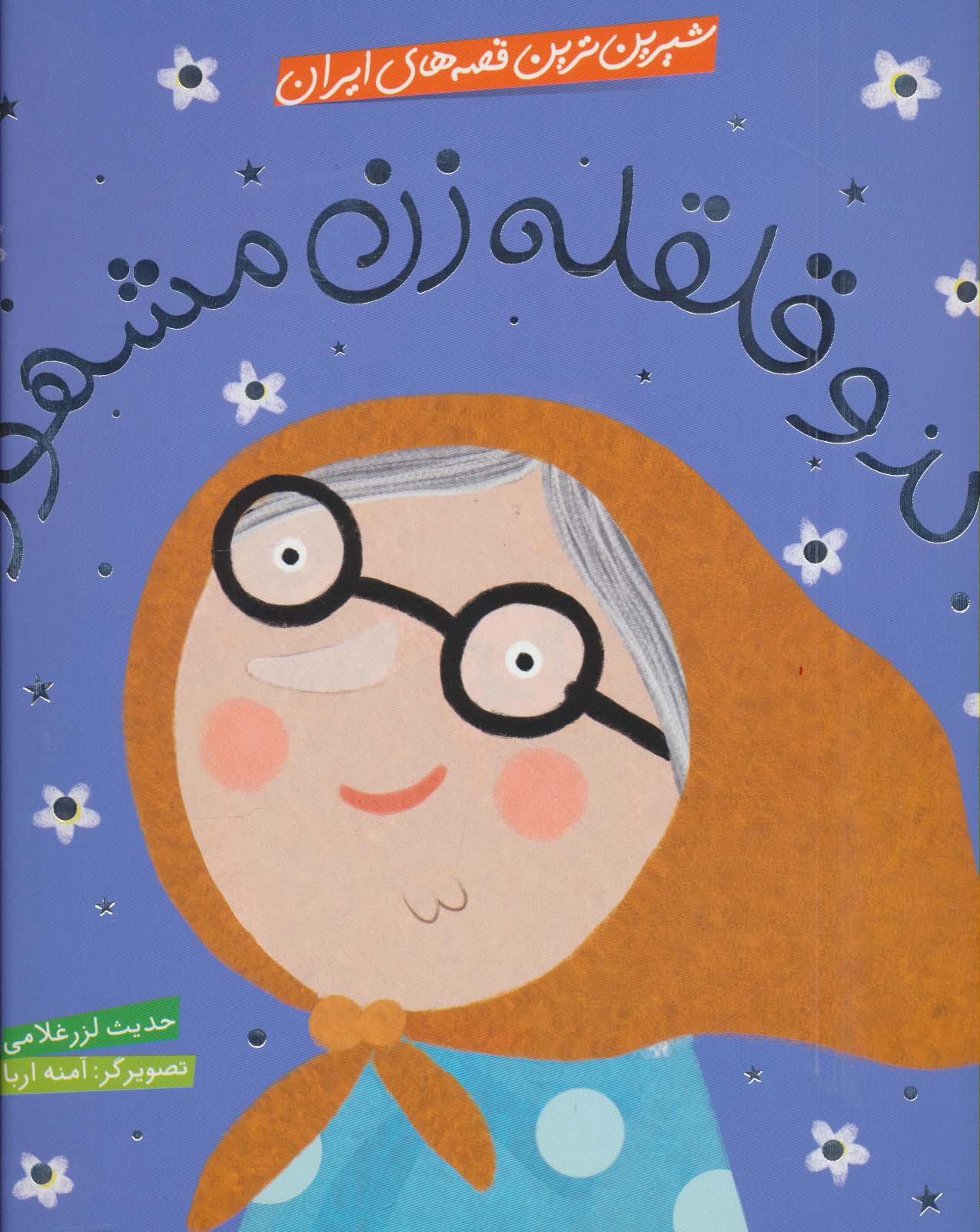 شیرین ترین قصه های ایران (کدو قلقله زن مشهور)،(گلاسه)
