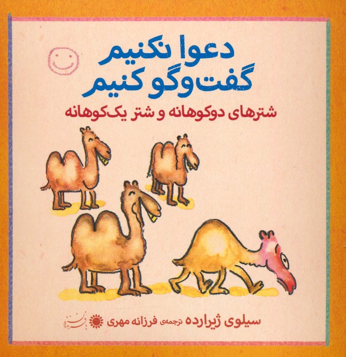 شترهای دوکوهانه و شتر یک کوهانه (دعوا نکنیم گفت و گو کنیم)