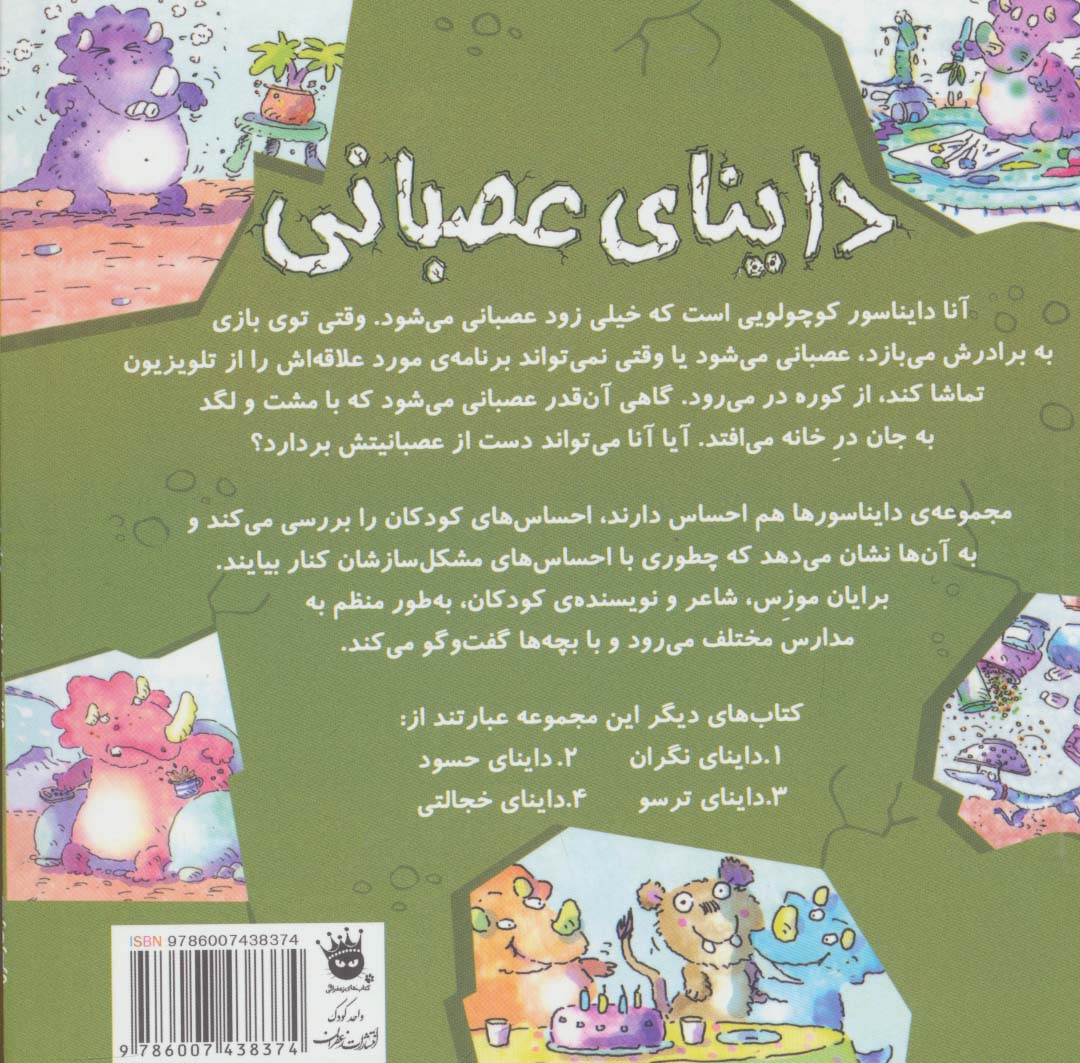 داینای عصبانی (دایناسورها هم احساس دارند! 3)،(گلاسه)