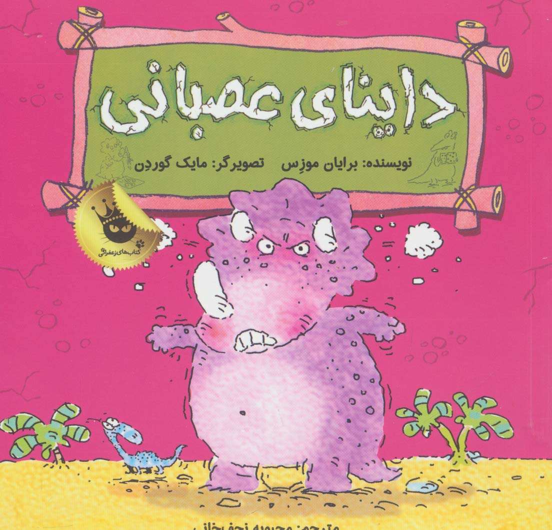 داینای عصبانی (دایناسورها هم احساس دارند! 3)،(گلاسه)